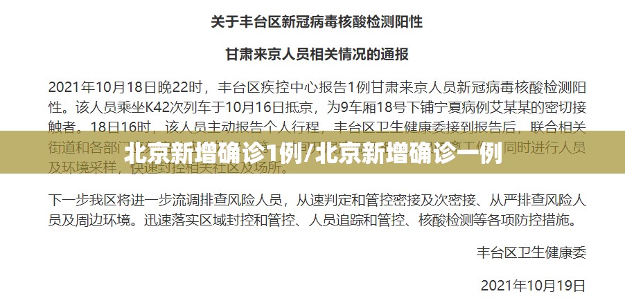北京新增确诊1例/北京新增确诊一例