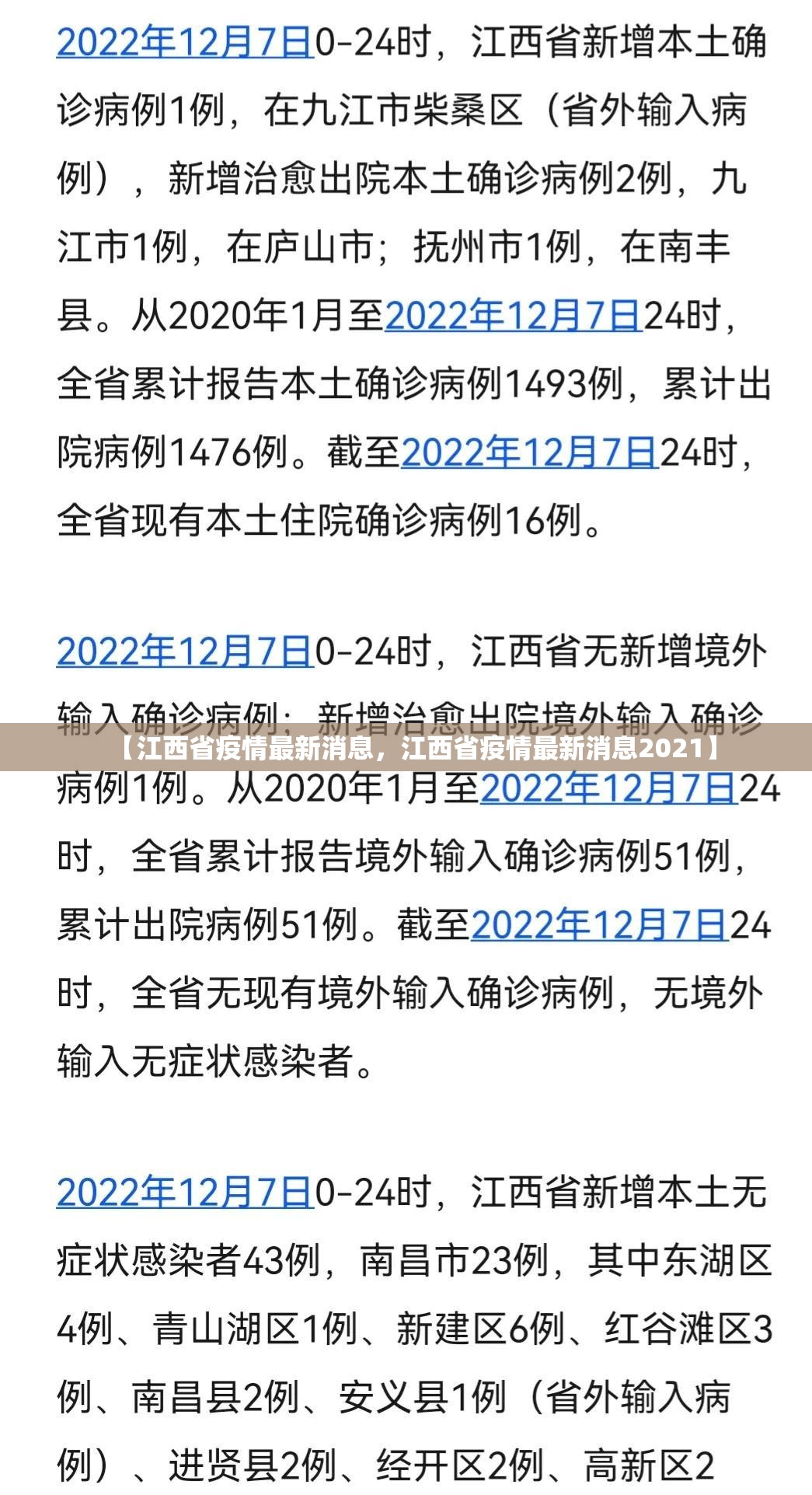 【江西省疫情最新消息，江西省疫情最新消息2021】