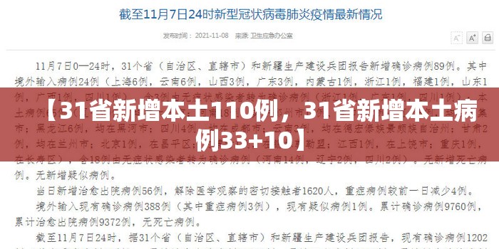 【31省新增本土110例，31省新增本土病例33+10】