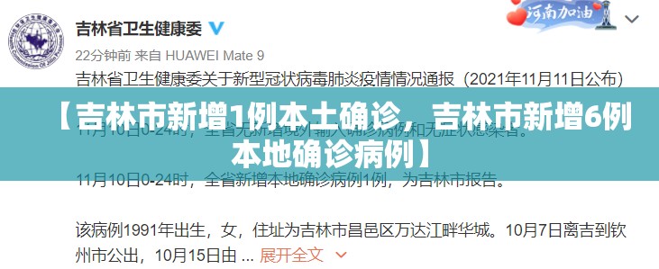 【吉林市新增1例本土确诊，吉林市新增6例本地确诊病例】