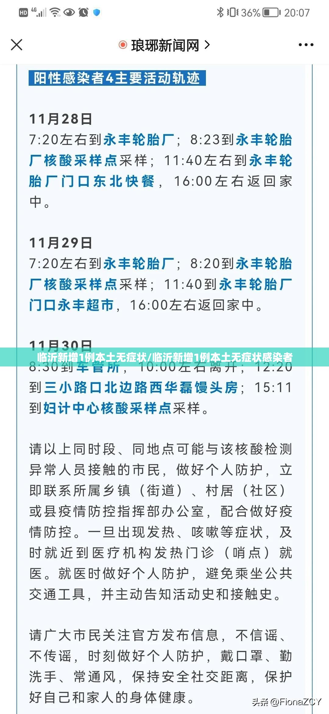 临沂新增1例本土无症状/临沂新增1例本土无症状感染者