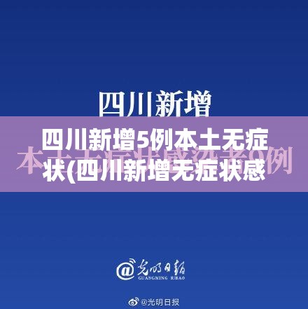 四川新增5例本土无症状(四川新增无症状感染者2例)