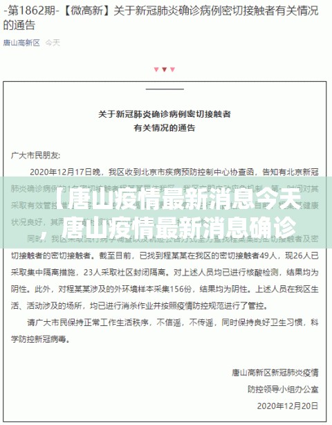 【唐山疫情最新消息今天，唐山疫情最新消息确诊一例】