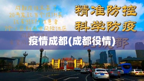 疫情成都(成都役情)