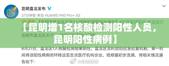 【昆明增1名核酸检测阳性人员，昆明阳性病例】