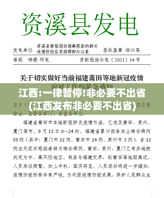 江西:一律暂停!非必要不出省(江西发布非必要不出省)