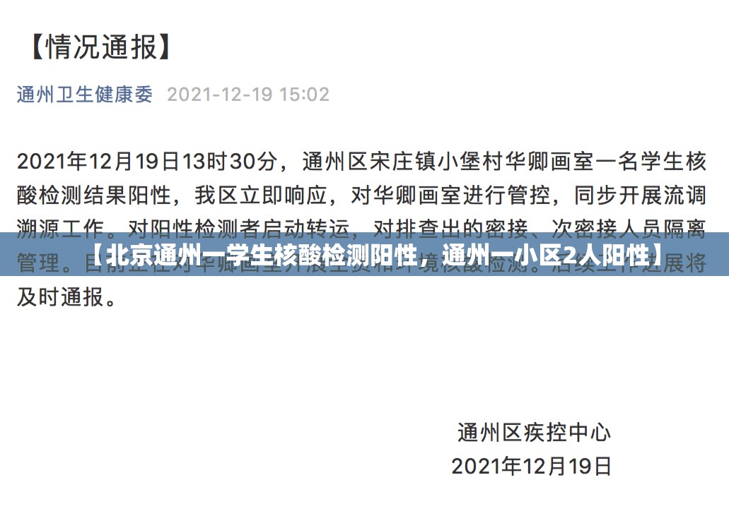 【北京通州一学生核酸检测阳性，通州一小区2人阳性】