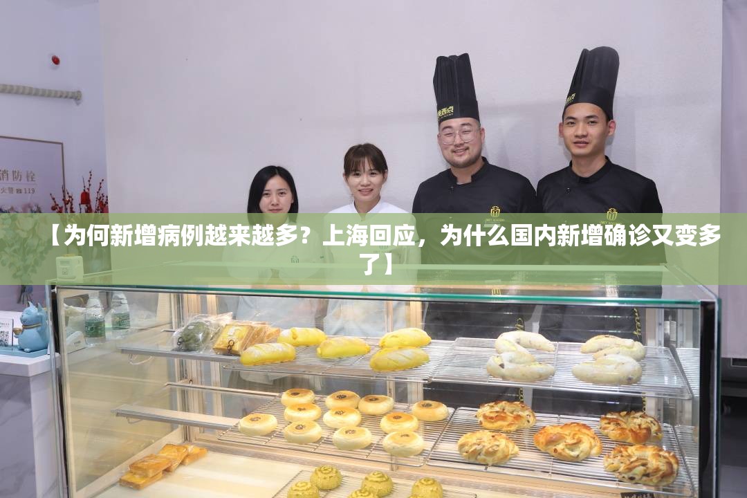 【为何新增病例越来越多？上海回应，为什么国内新增确诊又变多了】
