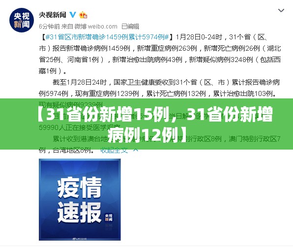 【31省份新增15例，31省份新增病例12例】