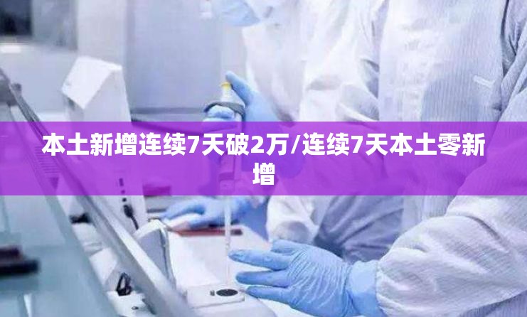 本土新增连续7天破2万/连续7天本土零新增