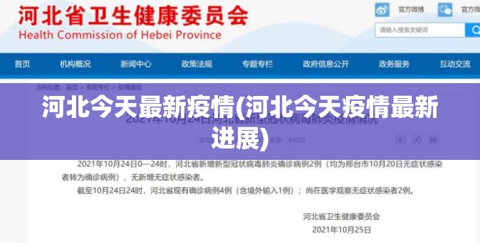 河北今天最新疫情(河北今天疫情最新进展)