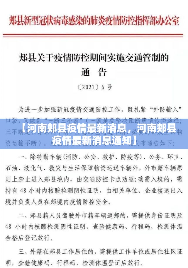 【河南郏县疫情最新消息，河南郏县疫情最新消息通知】