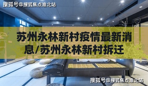 苏州永林新村疫情最新消息/苏州永林新村拆迁
