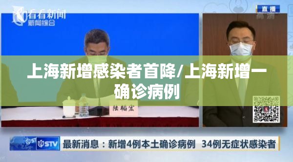 上海新增感染者首降/上海新增一确诊病例