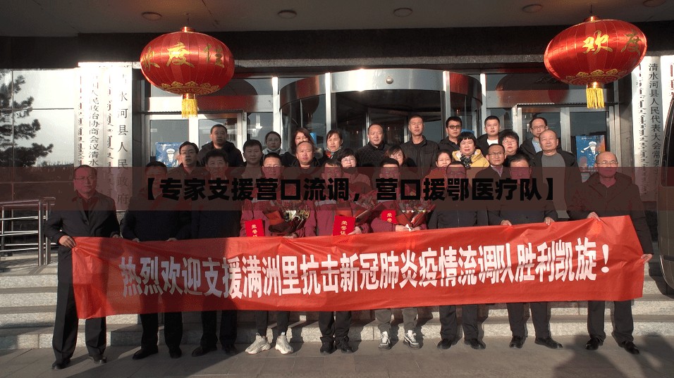【专家支援营口流调，营口援鄂医疗队】