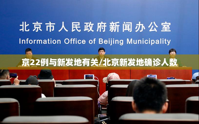 京22例与新发地有关/北京新发地确诊人数