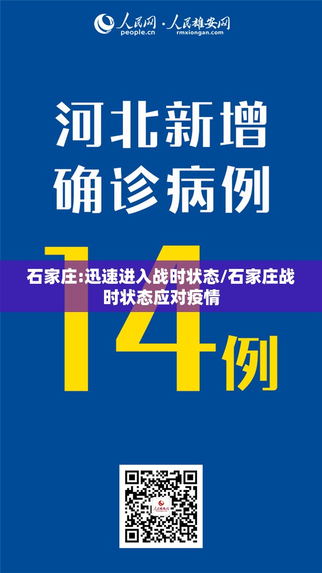 石家庄:迅速进入战时状态/石家庄战时状态应对疫情