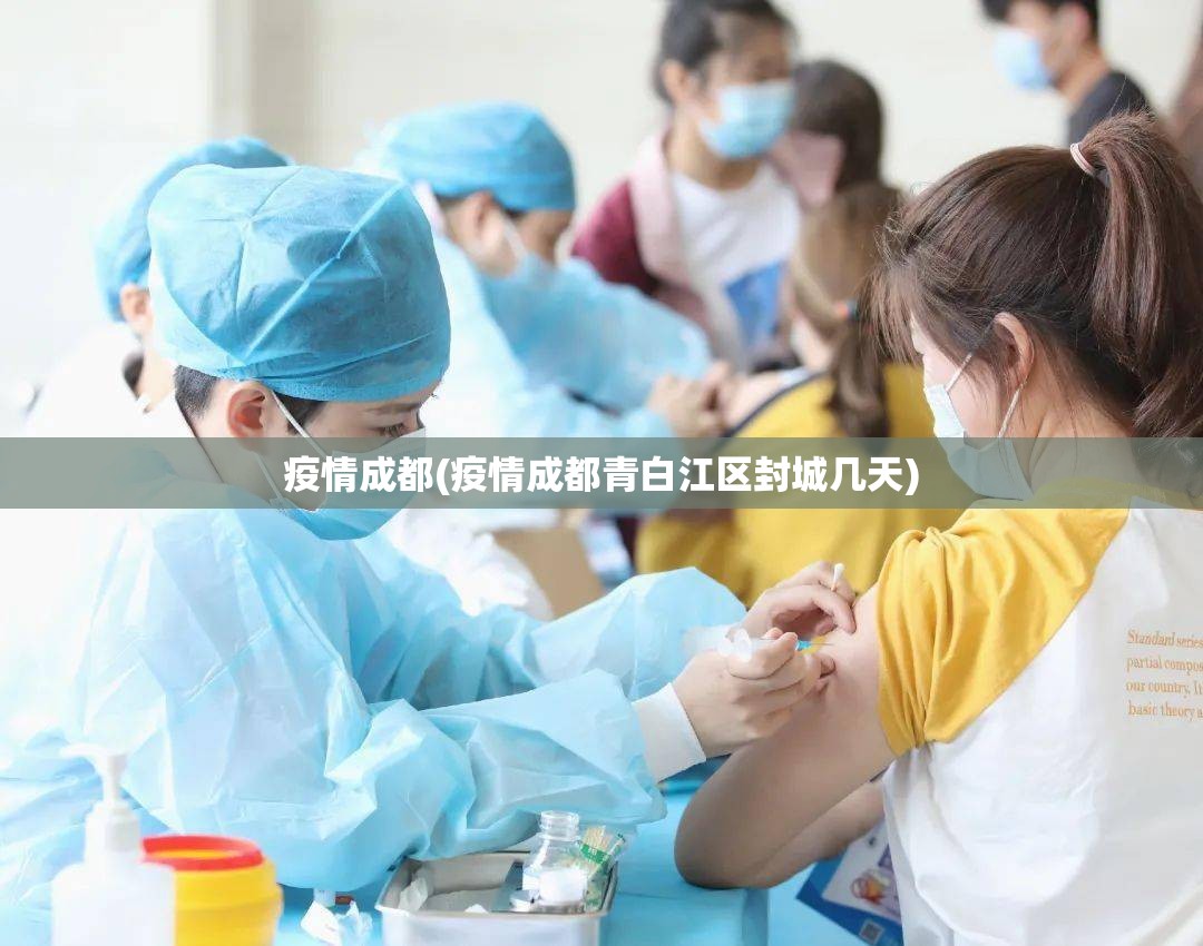 疫情成都(疫情成都青白江区封城几天)