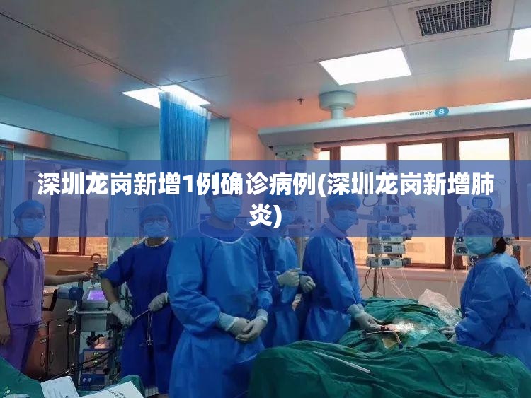 深圳龙岗新增1例确诊病例(深圳龙岗新增肺炎)