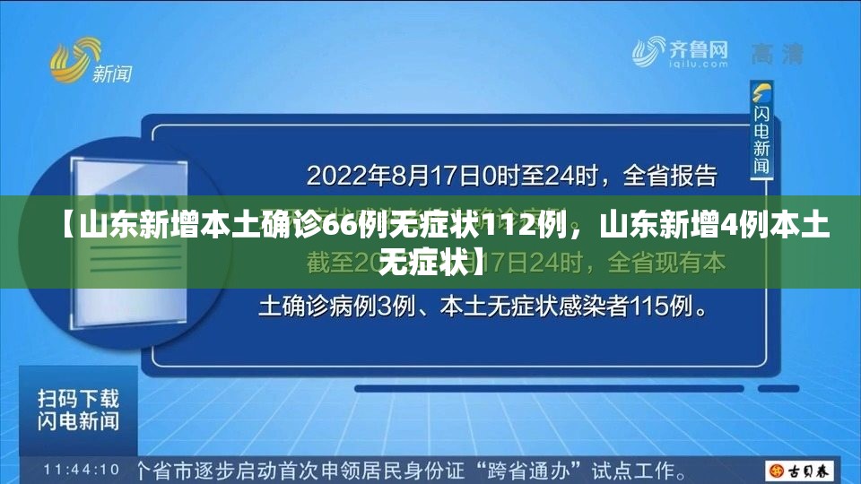【山东新增本土确诊66例无症状112例，山东新增4例本土无症状】