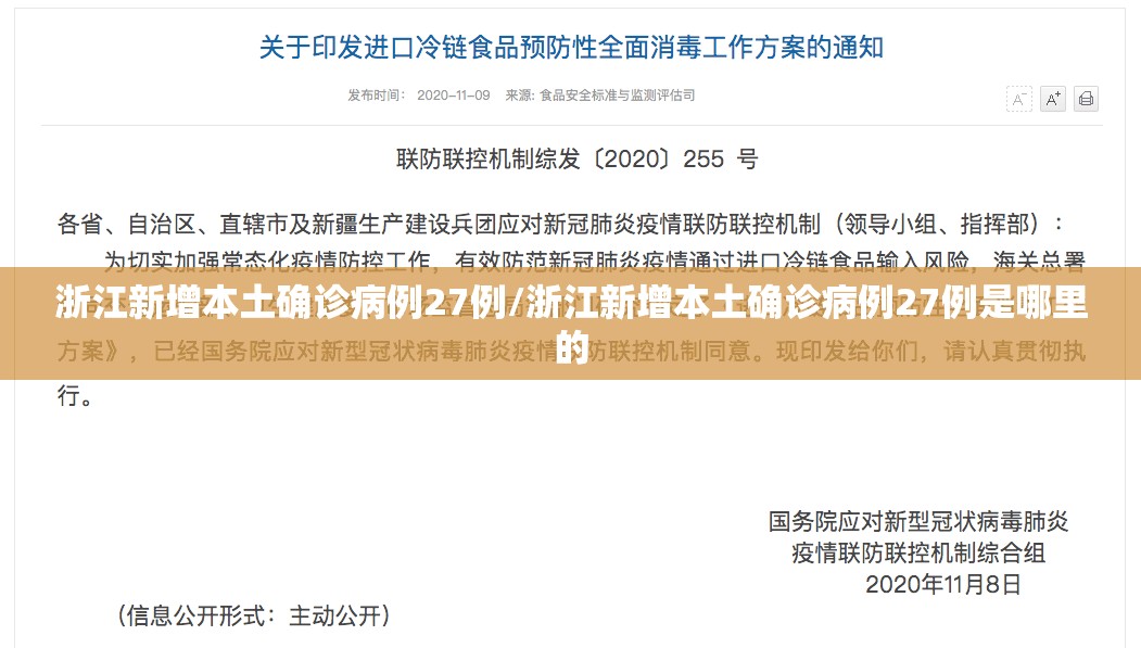 浙江新增本土确诊病例27例/浙江新增本土确诊病例27例是哪里的