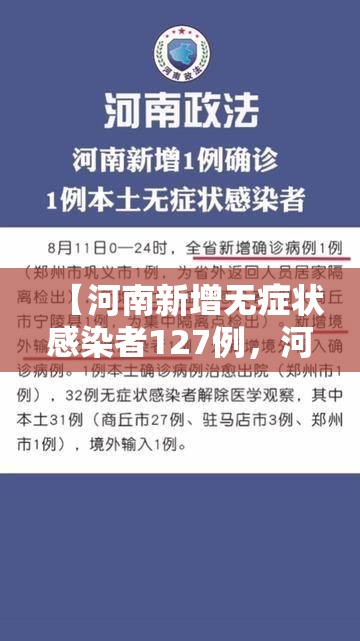 【河南新增无症状感染者127例，河南新增无症状1例 现有确诊7例】