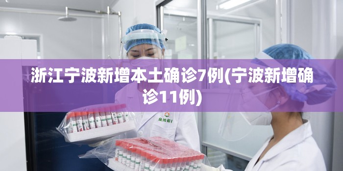 浙江宁波新增本土确诊7例(宁波新增确诊11例)