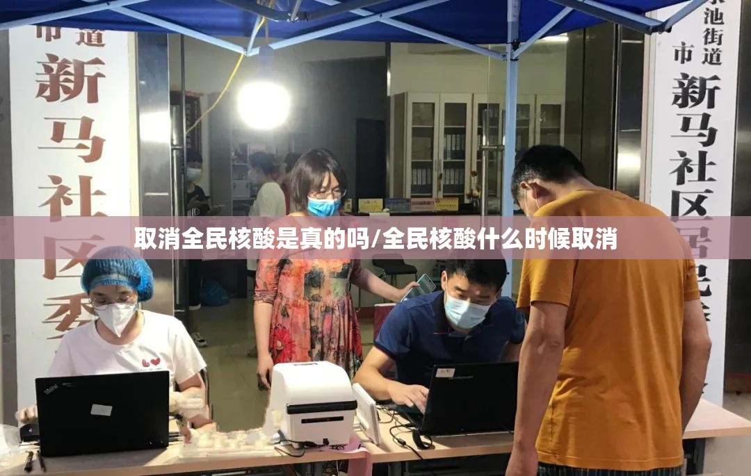 取消全民核酸是真的吗/全民核酸什么时候取消