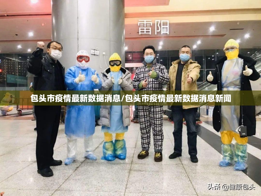 包头市疫情最新数据消息/包头市疫情最新数据消息新闻
