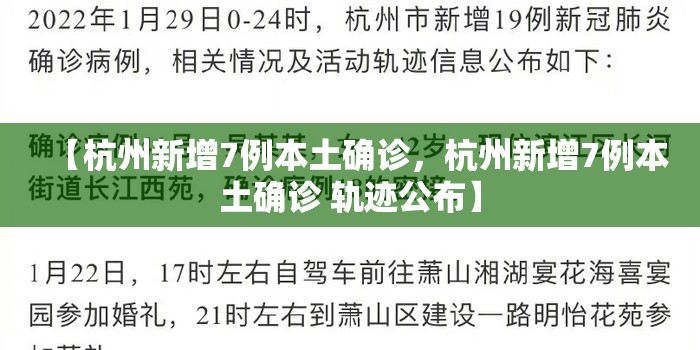 【杭州新增7例本土确诊，杭州新增7例本土确诊 轨迹公布】