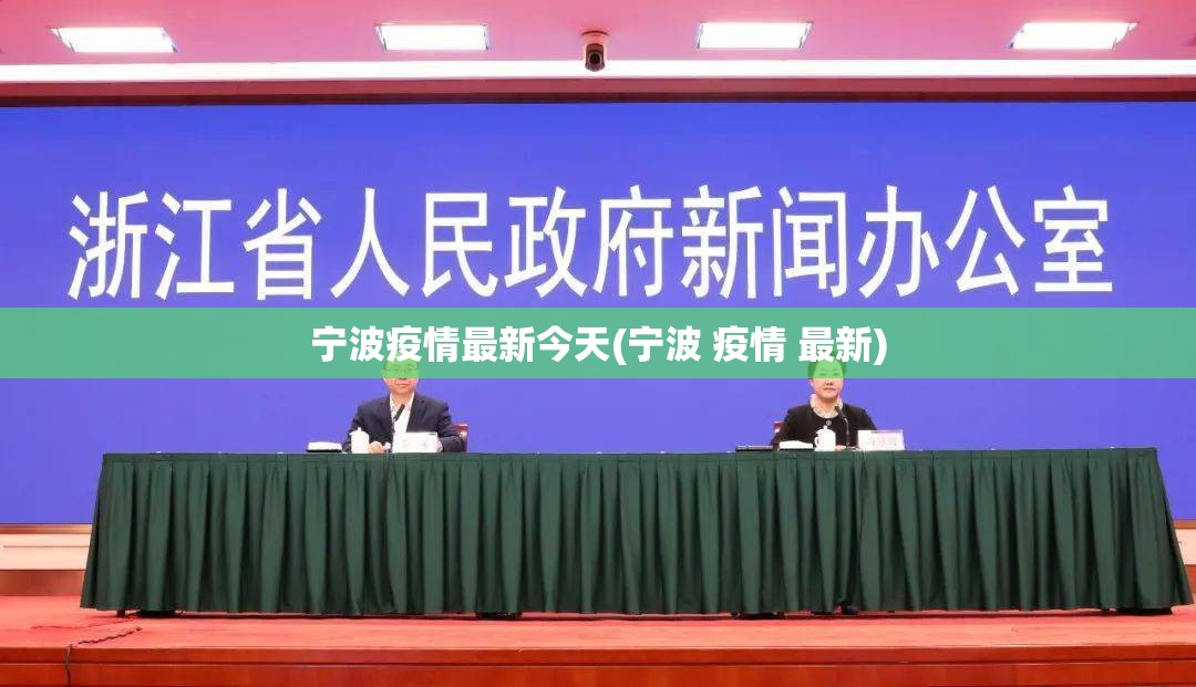 宁波疫情最新今天(宁波 疫情 最新)