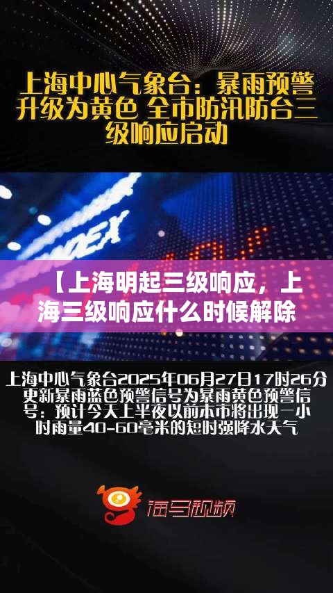 【上海明起三级响应，上海三级响应什么时候解除】
