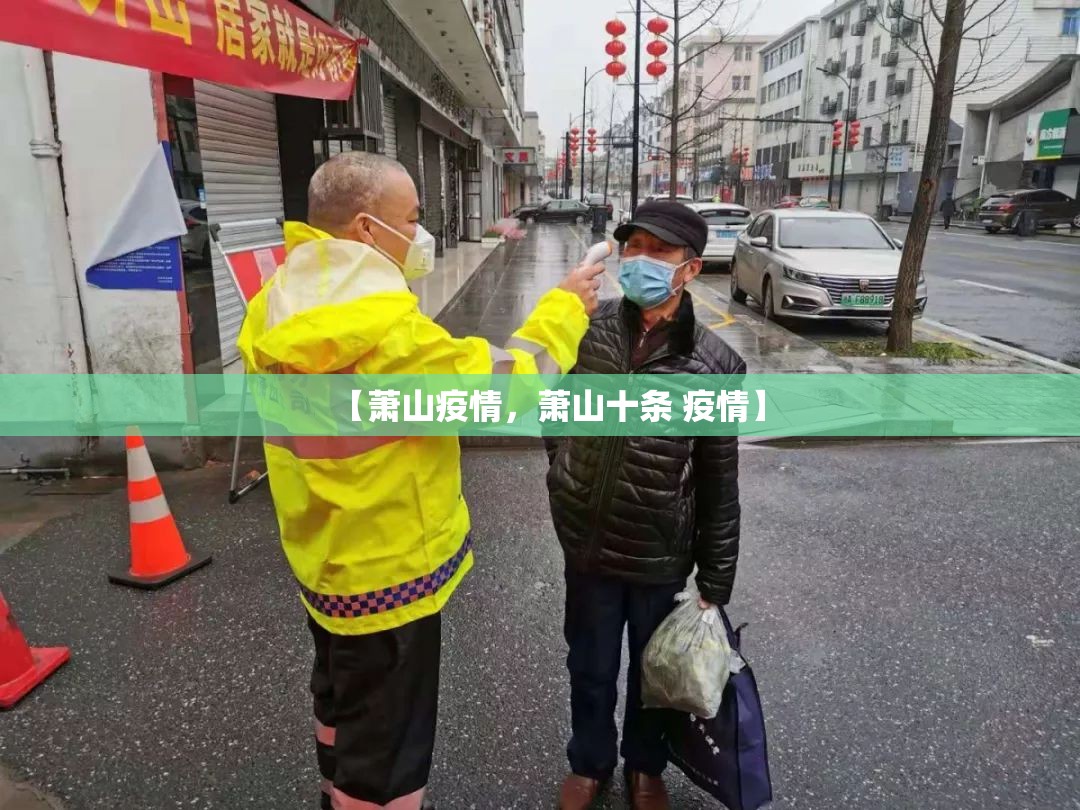 【萧山疫情，萧山十条 疫情】