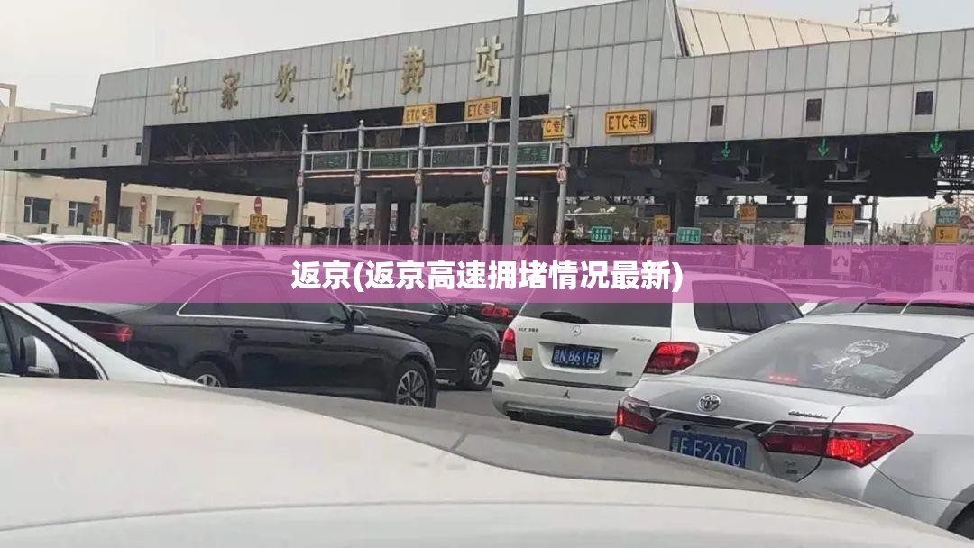 返京(返京高速拥堵情况最新)