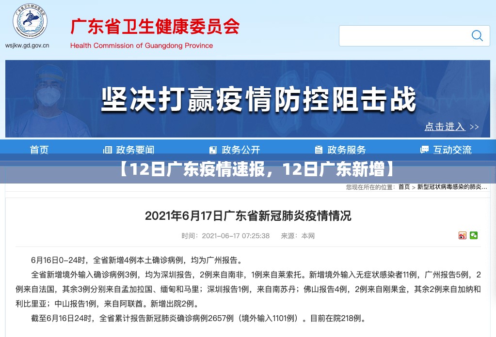 【12日广东疫情速报，12日广东新增】