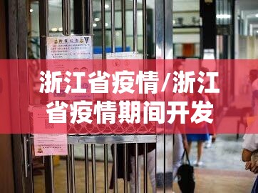 浙江省疫情/浙江省疫情期间开发延期政策