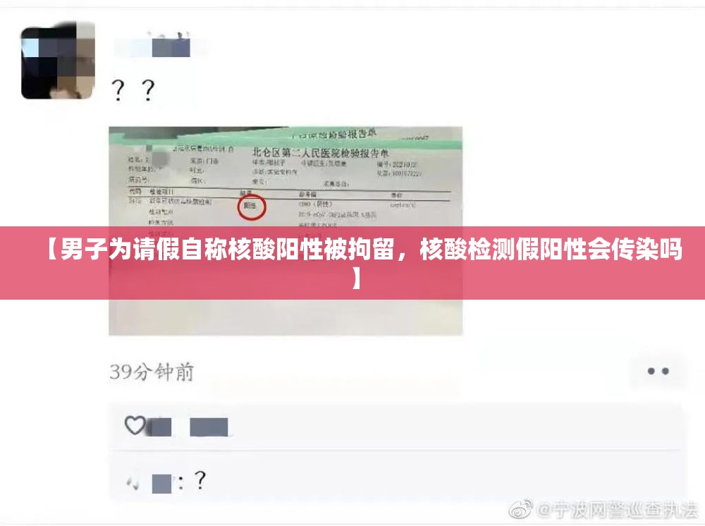 【男子为请假自称核酸阳性被拘留，核酸检测假阳性会传染吗】