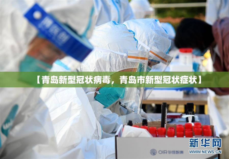 【青岛新型冠状病毒，青岛市新型冠状症状】