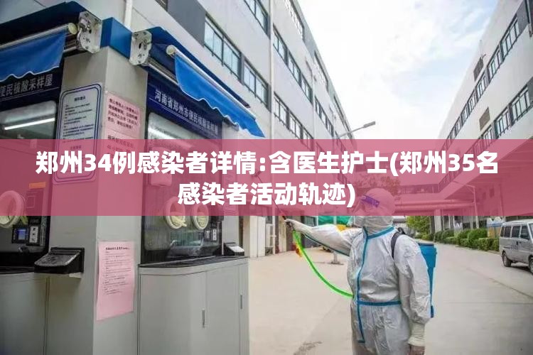 郑州34例感染者详情:含医生护士(郑州35名感染者活动轨迹)