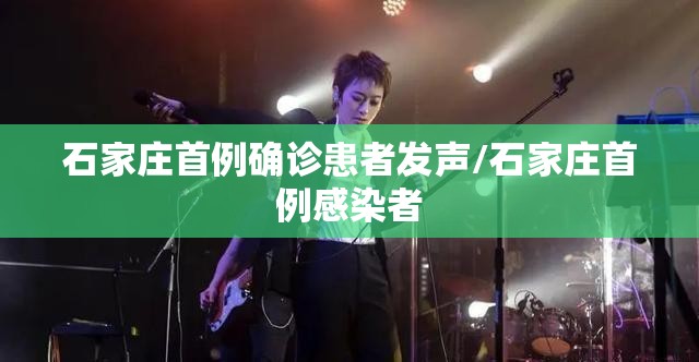 石家庄首例确诊患者发声/石家庄首例感染者