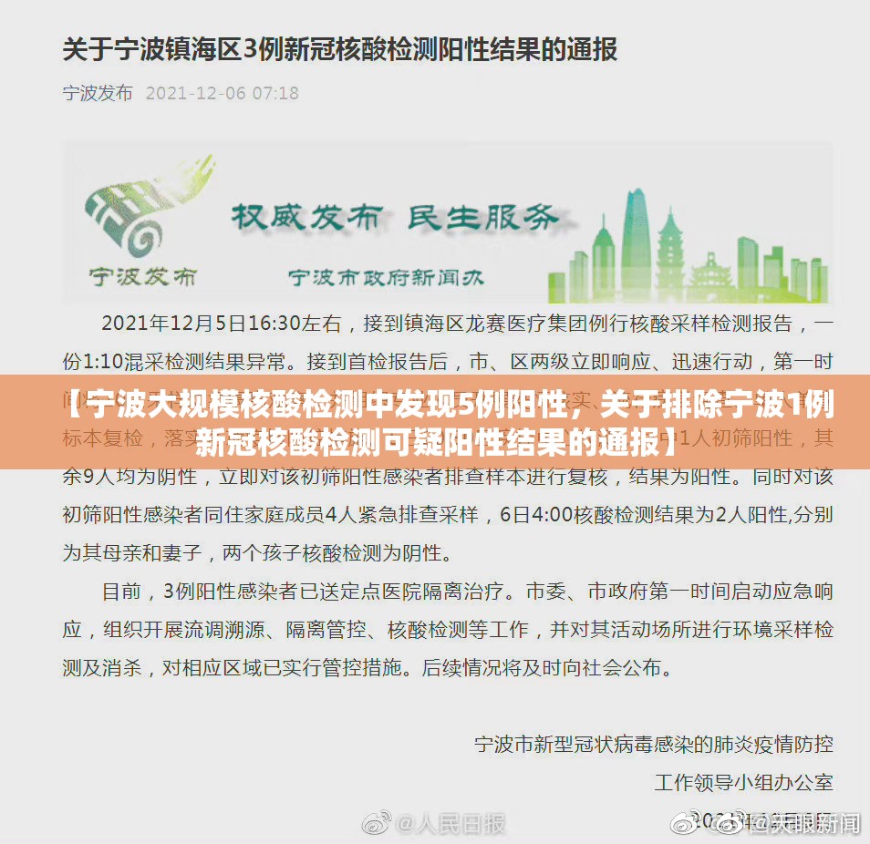 【宁波大规模核酸检测中发现5例阳性，关于排除宁波1例新冠核酸检测可疑阳性结果的通报】