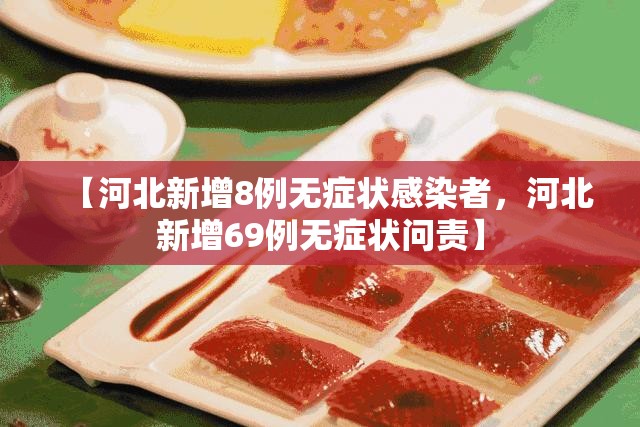 【河北新增8例无症状感染者，河北新增69例无症状问责】