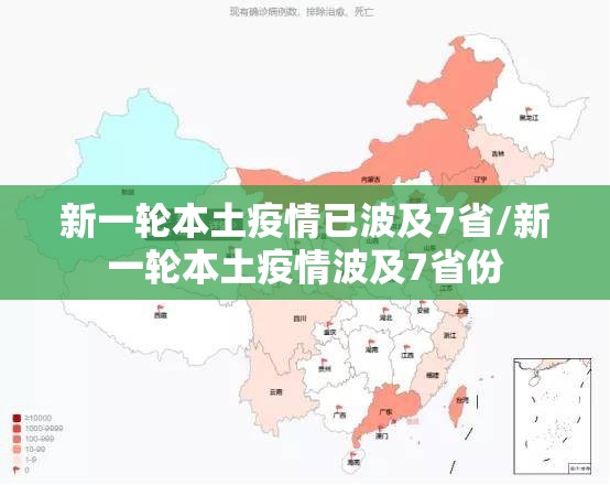 新一轮本土疫情已波及7省/新一轮本土疫情波及7省份