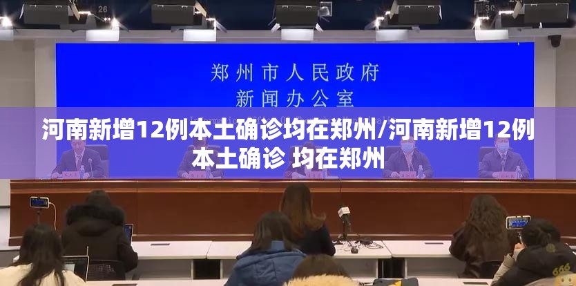 河南新增12例本土确诊均在郑州/河南新增12例本土确诊 均在郑州