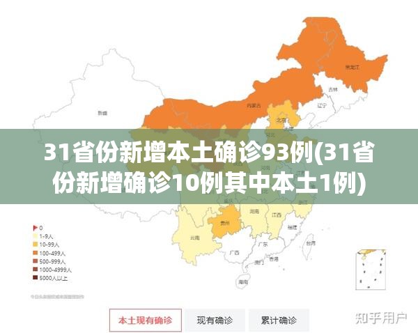 31省份新增本土确诊93例(31省份新增确诊10例其中本土1例)