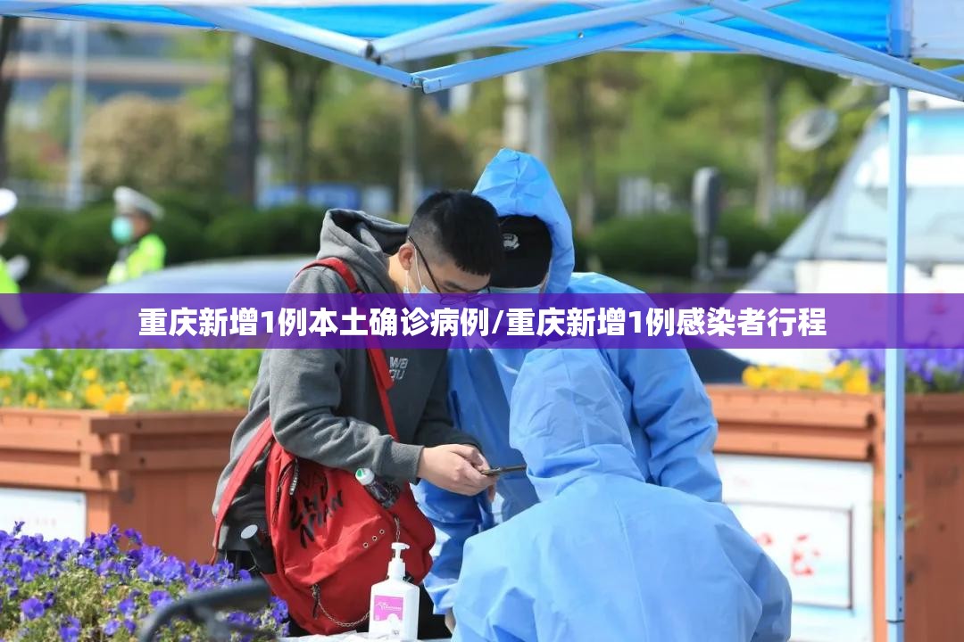 重庆新增1例本土确诊病例/重庆新增1例感染者行程