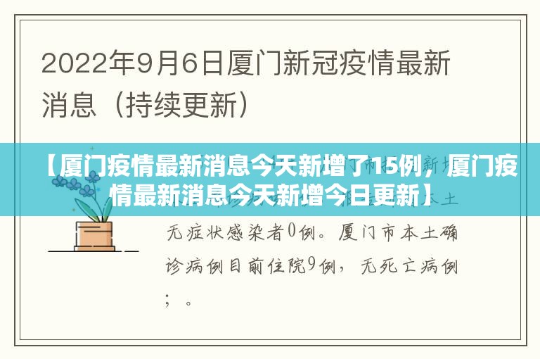 【厦门疫情最新消息今天新增了15例，厦门疫情最新消息今天新增今日更新】