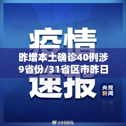 昨增本土确诊40例涉9省份/31省区市昨日新增确诊54例