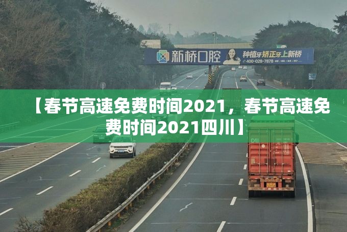 【春节高速免费时间2021，春节高速免费时间2021四川】