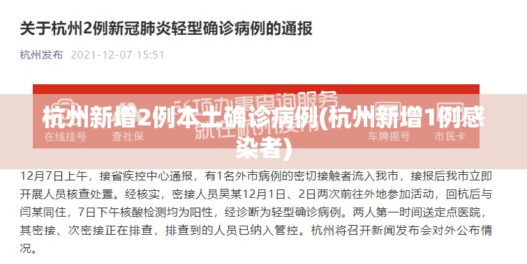 杭州新增2例本土确诊病例(杭州新增1例感染者)